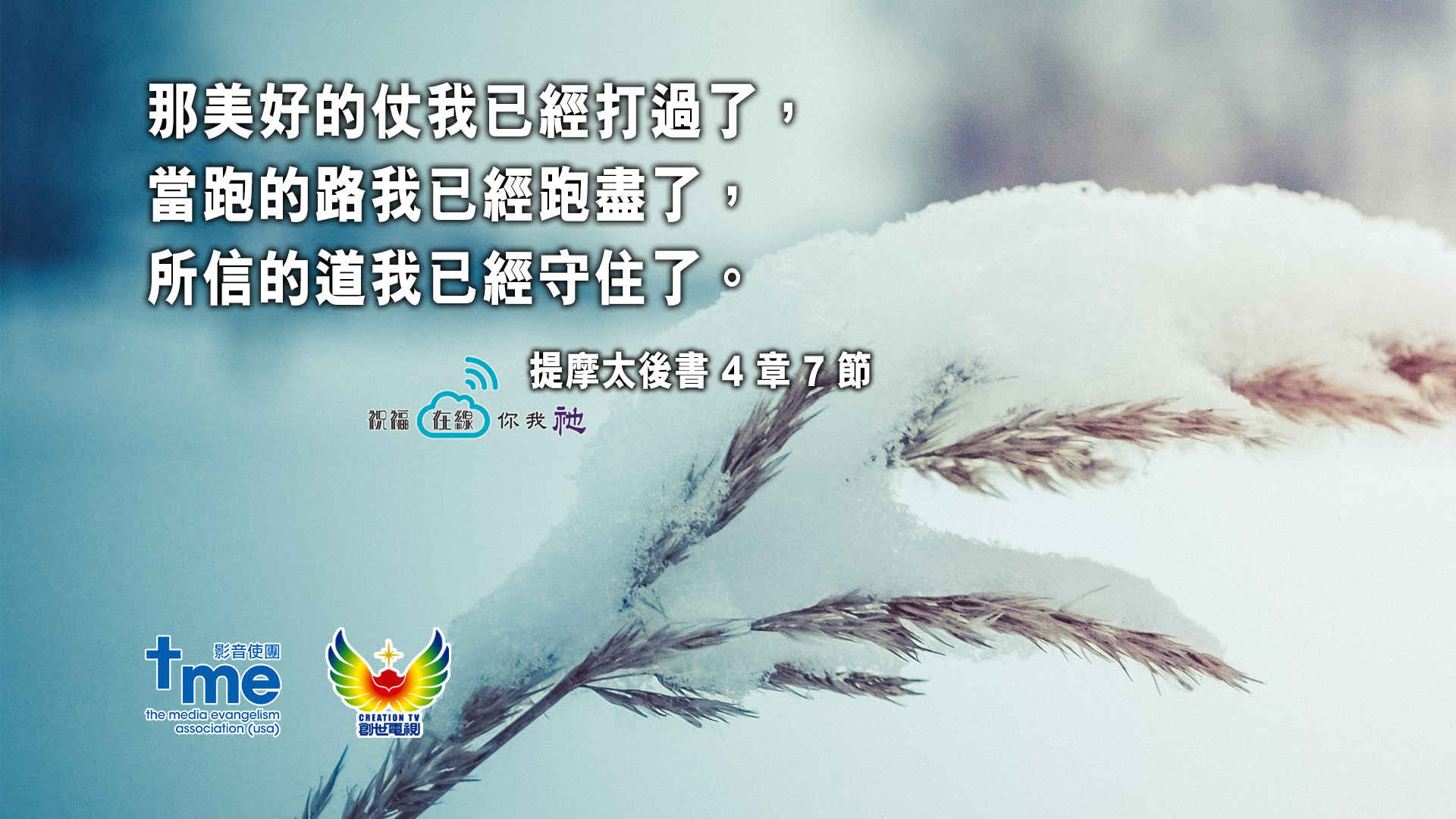 提摩太後書 4 章 7 節