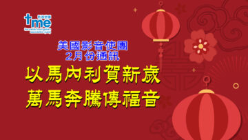 2月份通訊 – 以馬內利賀新年-Title-PC-1920w1080h