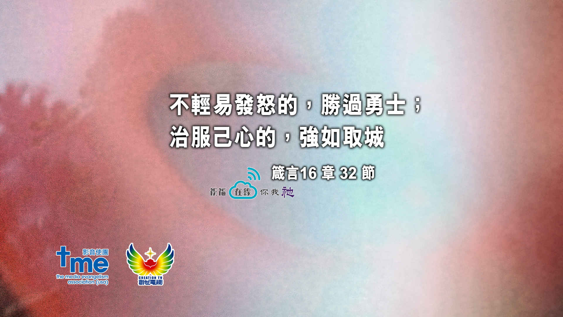 箴言16 章 32 節