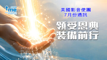 7月份通訊 – 領受恩典，裝備前行