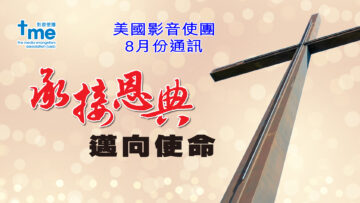 8月份通訊 – 承接恩典